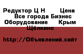 Редуктор Ц2Н-400 › Цена ­ 1 - Все города Бизнес » Оборудование   . Крым,Щёлкино